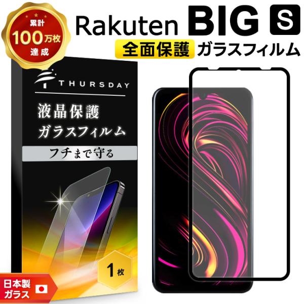 【フチまで全面保護】 Rakuten BIG s 3917JR ガラスフィルム 強化ガラス 全面ガラ...