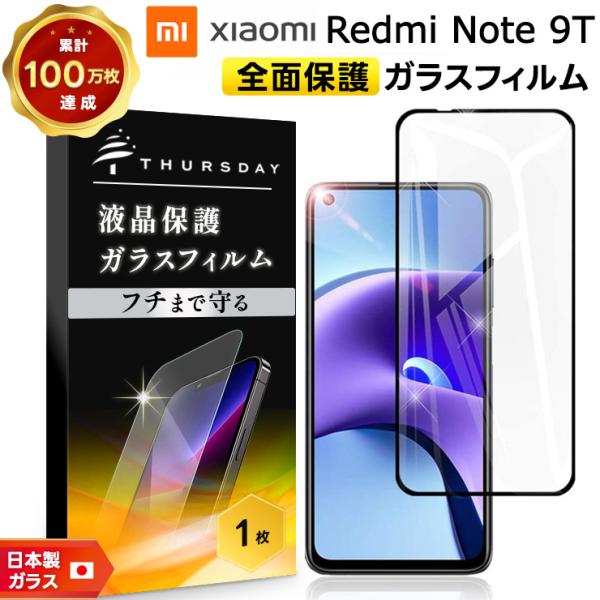 【フチまで全面保護】 Xiaomi Redmi Note 9T ガラスフィルム 強化ガラス 全面ガラ...