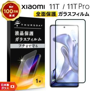 【フチまで全面保護】 Xiaomi 11T / Xiaomi 11T Pro ガラスフィルム 強化ガラス 全面ガラス仕様 液晶保護 飛散指紋防止 硬度9H シャオミ 画面保護 保護フィルム