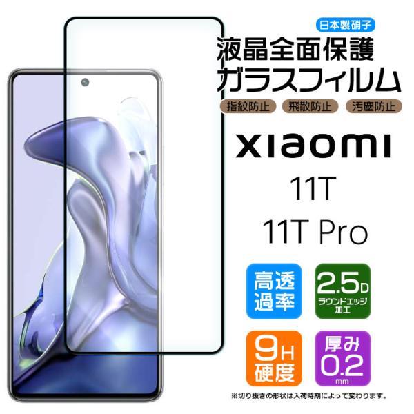 【フチまで全面保護】 Xiaomi 11T / Xiaomi 11T Pro ガラスフィルム 強化ガ...