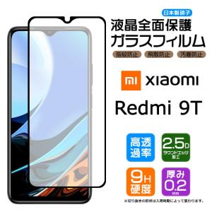 【フチまで全面保護】 Xiaomi Redmi 9T ガラスフィルム 強化ガラス 全面ガラス仕様 液晶保護  飛散防止 指紋防止 硬度9H スマホ SIMフリー シャオミ レドミー