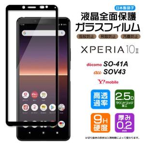 Xperia 10 II SO-41A (docomo) SOV43 (au) Ymobile xperia フィルム 保護フィルム ガラスフィルム 強化ガラス 全面ガラス仕様 液晶保護 飛散防止 指紋防止 硬