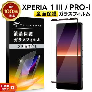 Xperia 1III SO-51B SOG03 液晶 画面 保護 ガラス フィルム 防埃 10H