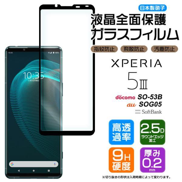 Xperia 5 III SO-53B SOG05 XQ-BQ42 ガラスフィルム xperia フ...