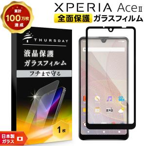 Xperia Ace II SO-41B フィルム 保護フィルム ガラスフィルム 強化ガラス 全面ガラス仕様 エクスペリア エース マーク2 マークII ace2 docomo ドコモ so41b｜Thursday