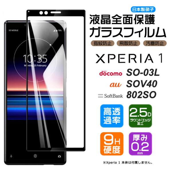 フチまで全面保護 Xperia 1 SO-03L/SOV40/802SO ガラスフィルム 強化ガラス...