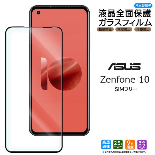 ASUS Zenfone 10 ガラス ガラスフィルム フィルム 全面保護 画面保護 保護 液晶保護...