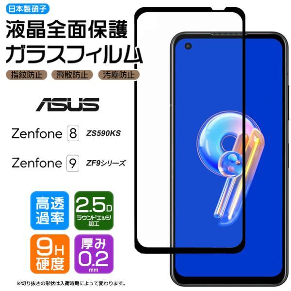 ASUS Zenfone 9 ZenFone 8 全面ガラス保護 ガラス フィルム ZS590KS ...