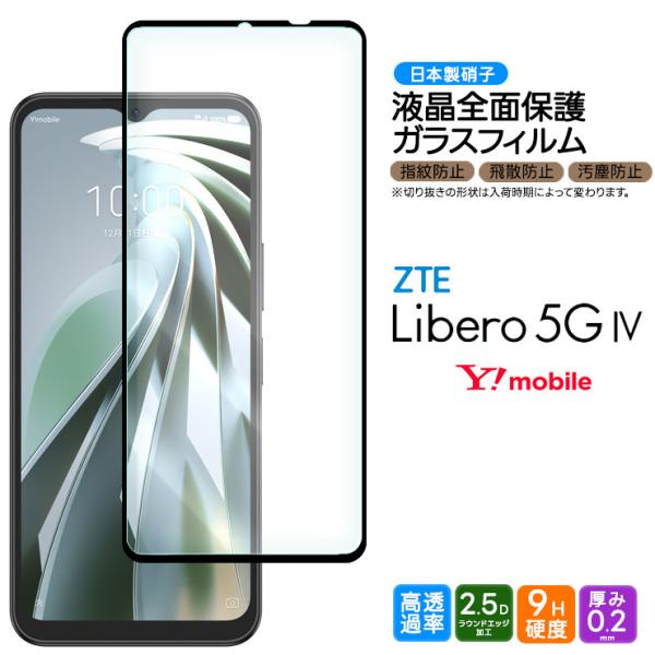 Libero 5G IV ZTE ガラスフィルム フィルム 全面保護 強化ガラス 液晶保護 飛散防止...