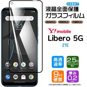 【フチまで全面保護】 Libero 5G ガラスフィルム 強化ガラス 全面ガラス仕様 液晶保護 飛散防止 指紋防止 黒枠 Y!mobile zte ワイモバイル Yモバイル リベロ