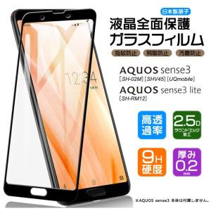 【フチまで全面保護】 AQUOS sense3 / sense3 lite [ SH-02M / SHV45 / SH-RM12 ] ガラスフィルム 強化ガラス 全面ガラス仕様 液晶保護  飛散防止 指紋防止 硬度