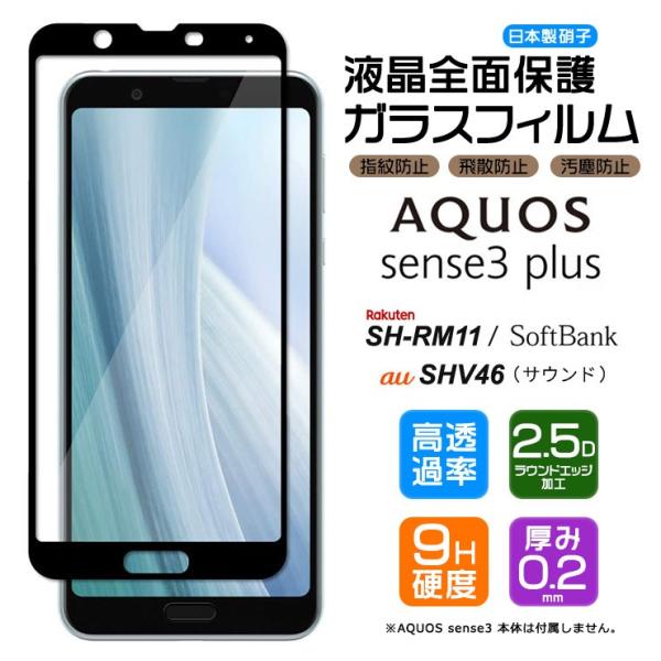 【フチまで全面保護】 AQUOS sense3 plus SHV46 ( サウンド ) / SH-R...