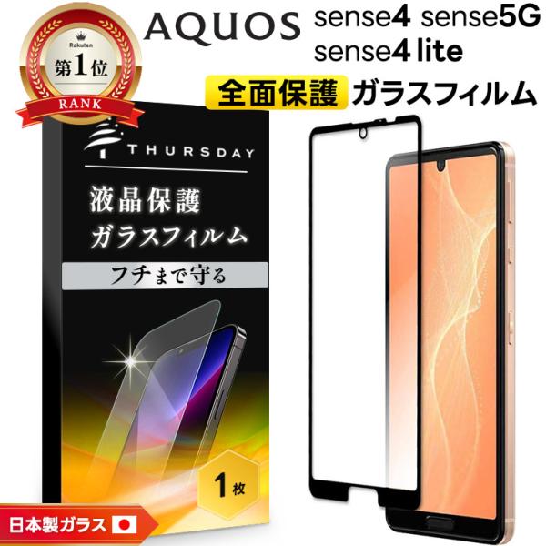 【フチまで全面保護】AQUOS sense4 / sense4 lite / sense5G  ガラ...