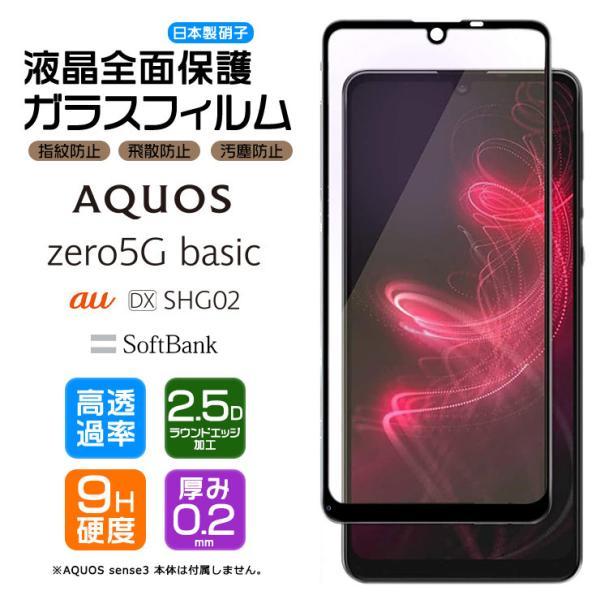 【フチまで全面保護】AQUOS zero5G basic ガラスフィルム 強化ガラス 全面ガラス仕様...