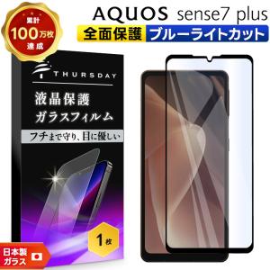 AQUOS sense7 plus ガラス ガラスフィルム フィルム ブルーライトカット 全面保護 画面 保護 液晶保護 強化ガラス 硬度9H 携帯 ソフトバンク アクオス softbank