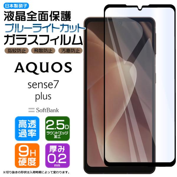 AQUOS sense7 plus ガラス ガラスフィルム フィルム ブルーライトカット 全面保護 ...
