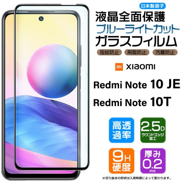 【フチまで全面保護 / ブルーライトカット】 Xiaomi Redmi Note 10 JE / 1...