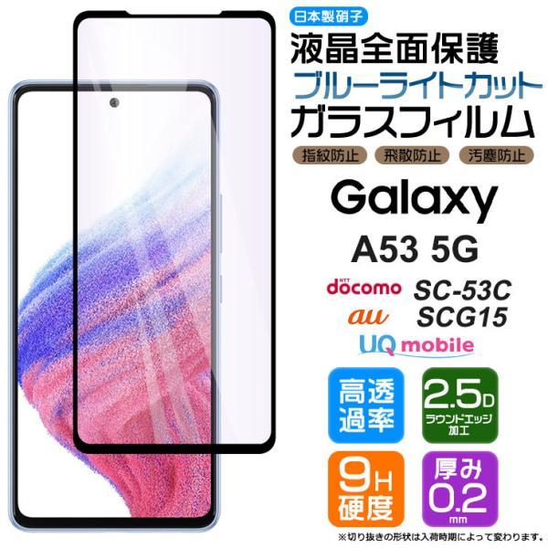 全面保護 ブルーライトカット Galaxy A53 5G ガラスフィルム 強化ガラス 液晶保護 硬度...