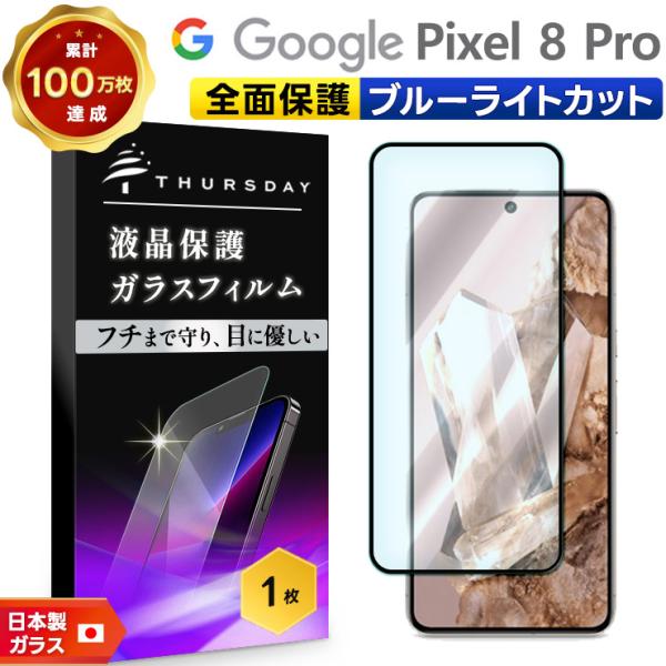 Google Pixel 8 pro ガラスフィルム ガラス フィルム ブルーライトカット 全面保護...