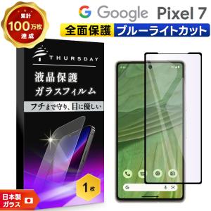 Google Pixel 7 ガラスフィルム フィルム ガラス ブルーライトカット 強化ガラス 保護フィルム 保護 SoftBank ソフトバンク au SIMフリー スマホ シート カバー｜thursday