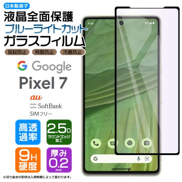 Google Pixel 7 ガラスフィルム フィルム ガラス ブルーライトカット 強化ガラス 保護...