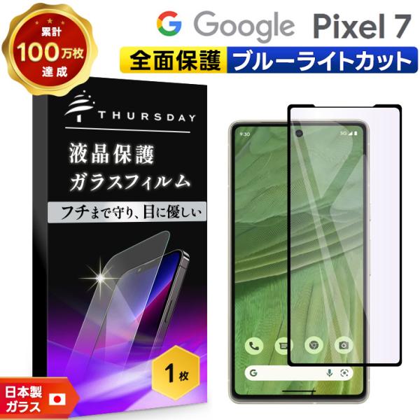 Google Pixel 7 ガラスフィルム フィルム ガラス ブルーライトカット 強化ガラス 保護...