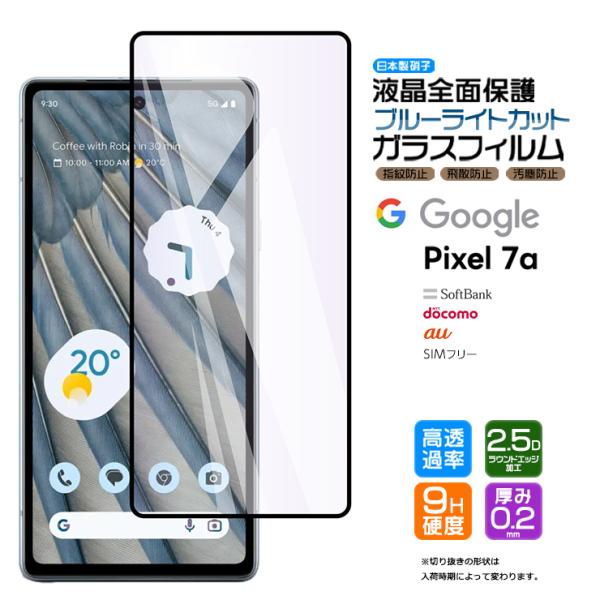 Google Pixel 7a ガラスフィルム ガラス ブルーライトカット 全面保護 指紋認証 画面...