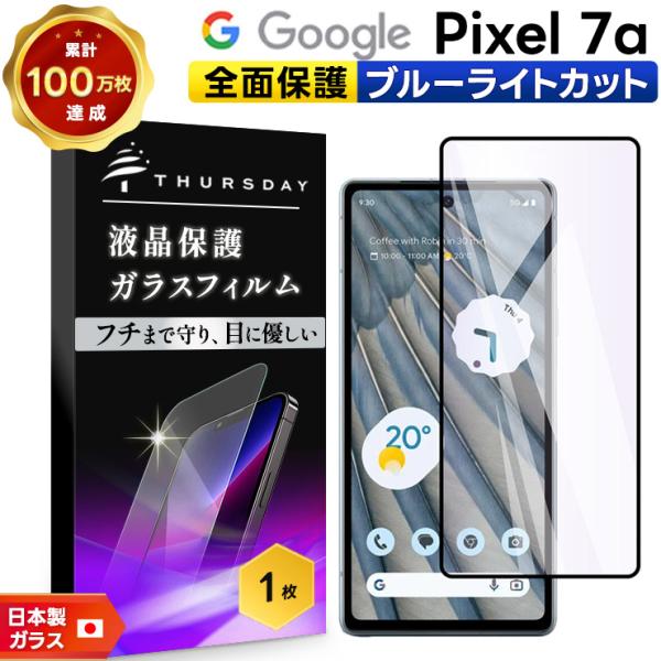 Google Pixel 7a ガラスフィルム ガラス フィルム ブルーライトカット 9H 全面保護...