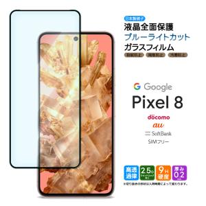 Google Pixel 8 ガラスフィルム ガラス フィルム ブルーライトカット 9H 全面保護 指紋認証 画面内指紋認証 液晶保護 強化ガラス 衝撃吸収 ピクセル8 Pixel8