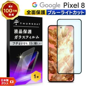 Google Pixel 8 ガラスフィルム ブルーライトカット ガラス フィルム