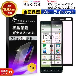 かんたんスマホ 【AGC日本製ガラス】 BASIO4 KYV47 / かんたんスマホ2