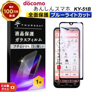 【フチまで全面保護】【ブルーライトカット】 あんしんスマホ KY-51B ガラスフィルム 強化ガラス 液晶保護 硬度9H あんしんスマートフォン ky51b docomo スマホ