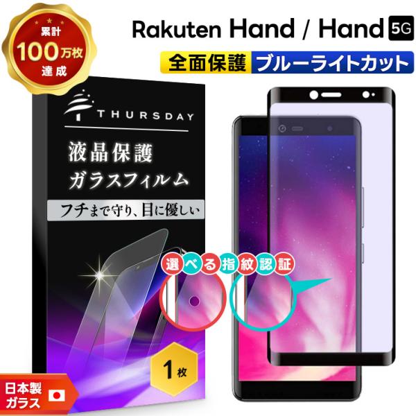 Rakuten Hand Rakuten Hand 5G ブルーライトカット ガラスフィルム 強化ガ...