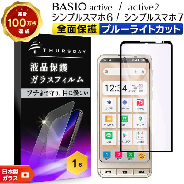 シンプルスマホ7 BASIO active active2 シンプルスマホ6 フィルム ブルーライト...