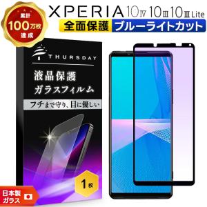 Xperia 10 IV 10 III 10 III Lite ブルーライトカット ガラスフィルム 全面 フィルム 強化ガラス so52c so52b docomo au SoftBank 楽天 Ymobile UQ SIMフリー｜thursday