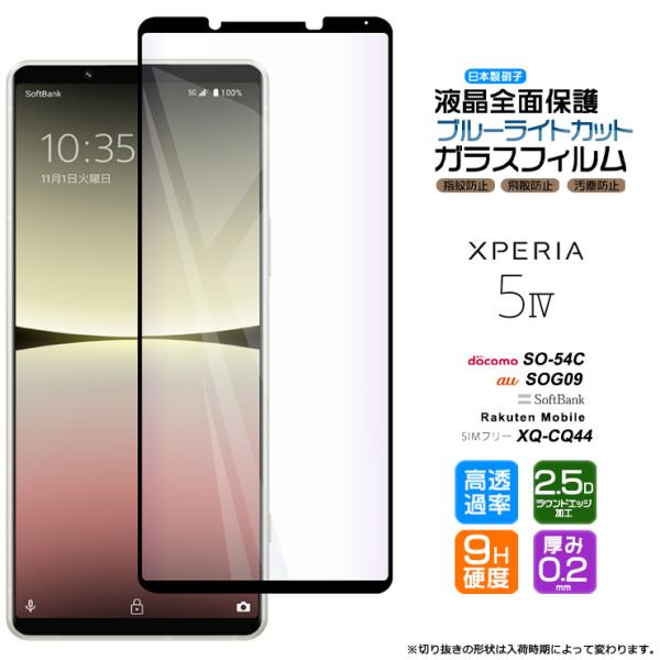 Xperia 5 IV ガラスフィルム ガラス ブルーライトカット 全面保護 保護 エクスペリア S...