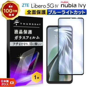 リベロ5g4 フィルム Libero 5G IV nubia Ivy 5g ヌビア ivy ガラス