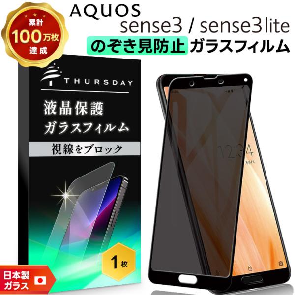 覗きみ防止フィルム AQUOS sense3 AQUOS sense3 lite フィルム ガラスフ...