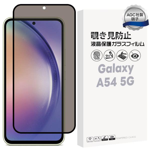 Galaxy A54 5G 覗きみ防止フィルム ガラスフィルム 保護フィルム ガラス フィルム 液晶...