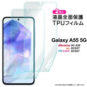 Galaxy A55 5G TPUフィルム フィルム 全面 保護フィルム 液晶保護