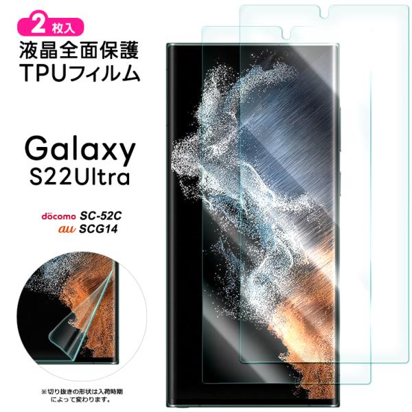 Galaxy S22 Ultra TPUフィルム 2枚入 フィルム 液晶保護 飛散防止 指紋認証 柔...