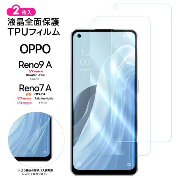 OPPO Reno9 A OPPO Reno7 A フィルム 保護フィルム TPUフィルム 保護 液...