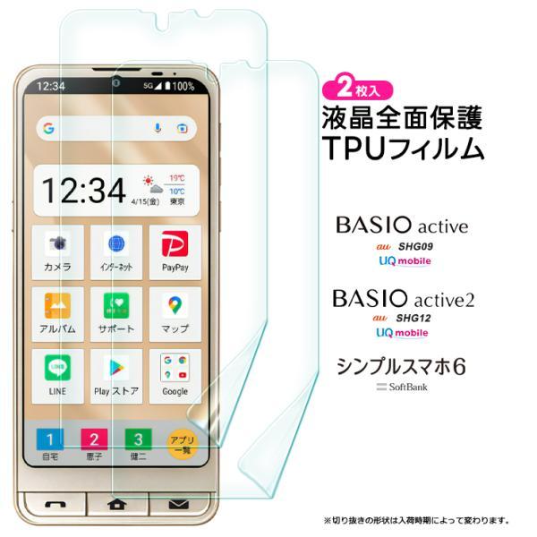 BASIO active active2 シンプルスマホ6 フィルム TPUフィルム 全面保護 保護...