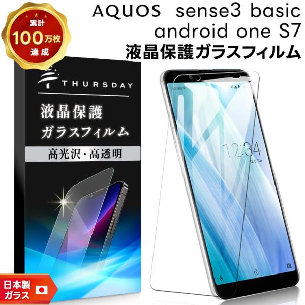 【AGC日本製ガラス】 Android One S7 / AQUOS sense3 basic (法...
