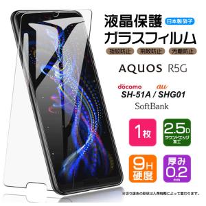 【AGC日本製ガラス】 AQUOS R5G ガラスフィルム 強化ガラス 液晶保護 飛散防止 指紋防止 硬度9H アクオス アール ファイブ ドコモ au ソフトバンク sh51a SHG01