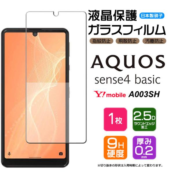 【AGC日本製ガラス】 AQUOS sense4 basic A003SH ガラスフィルム 強化ガラ...