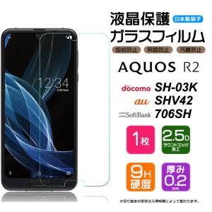 【AGC日本製ガラス】 AQUOS R2 SH-03K / SHV42 / 706SH ガラスフィルム 強化ガラス 液晶保護 飛散防止 指紋防止 硬度9H 2.5Dラウンドエッジ アクオス アールツー