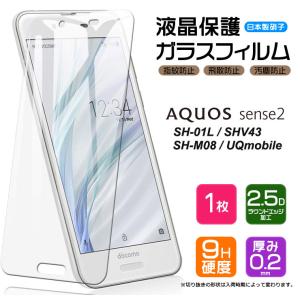 【AGC日本製ガラス】 AQUOS sense2 ガラスフィルム 強化ガラス 液晶保護 飛散防止 指紋防止 硬度9H 2.5Dラウンドエッジ加工 アクオス センス2 docomo SH01L au｜thursday