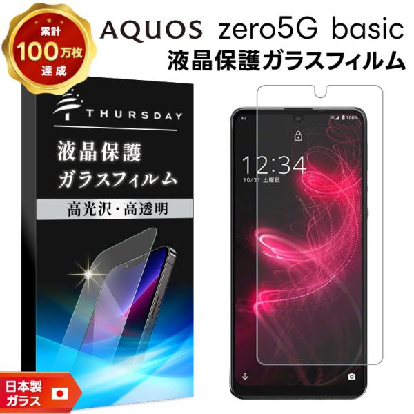 【AGC日本製ガラス】 AQUOS zero5G basic ガラスフィルム 強化ガラス 液晶保護 ...