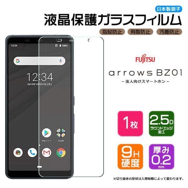 【AGC日本製ガラス】 arrows BZ01 法人向けスマートフォン ガラスフィルム 強化ガラス ...